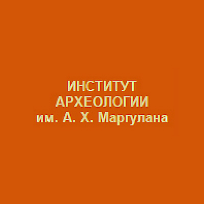 Институт археологии им. Маргулана А. Х.