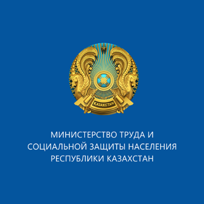 Министерство труда и социальной защиты населения Республики Казахстан