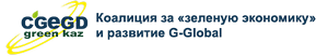 Коалиция за «зеленую» экономику и развитие G-Global