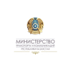 Министерство транспорта и коммуникаций Республики Казахстан