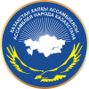 Ассамблея народа Казахстана (АНК)