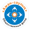 Аман-саулык