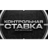 Контрольная ставка