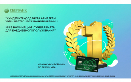 Карта «ALL IN» от Сбербанка Казахстан признана лучшей для ежедневного пользования