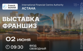 2 июня в Астане состоится выставка франшиз "Franch Summit".