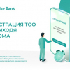 Теперь зарегистрировать ТОО можно онлайн