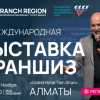 Выставка франшиз Franch Region в Алматы