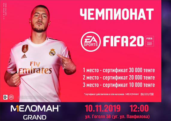 Чемпионат Fifa 2020! Не пропустите 10 ноября