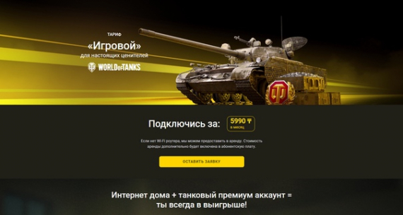 Beeline запустил игровой тарифный план с Wargaming