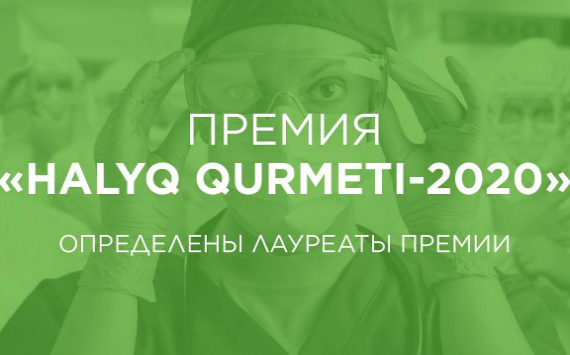 Фонд «Халык» выплатил вознаграждения лауреатам на сумму 220 млн тенге