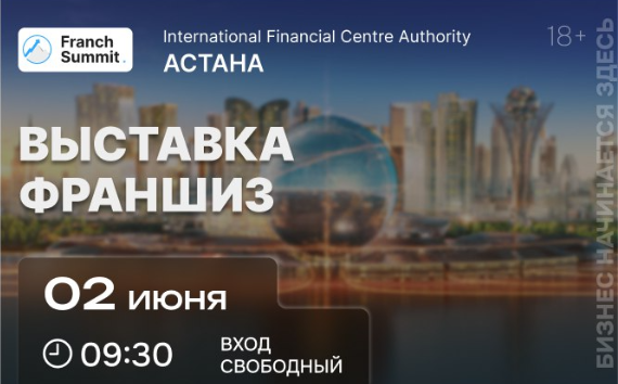 2 июня в Астане состоится выставка франшиз "Franch Summit".