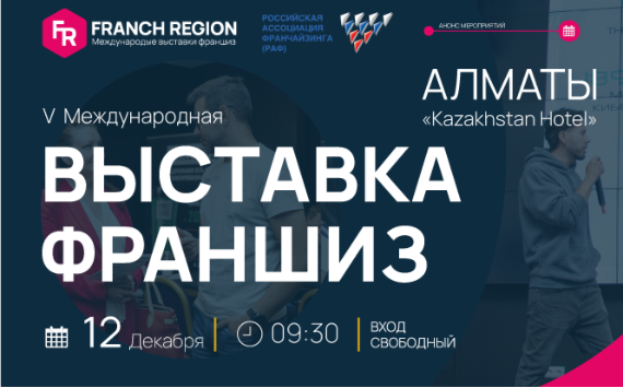 Узнайте секреты успешного бизнеса на выставке франшиз в г.Алматы! 12 декабря состоится международная выставка франшиз Franch Region